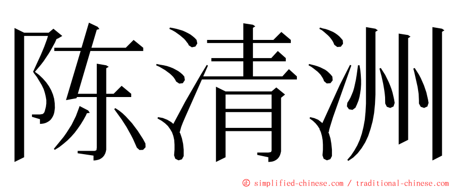 陈清洲 ming font