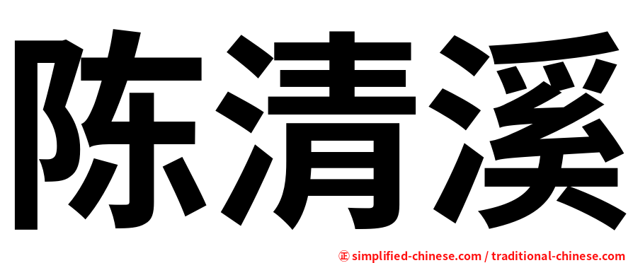 陈清溪
