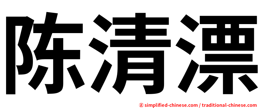 陈清漂