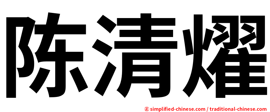 陈清燿