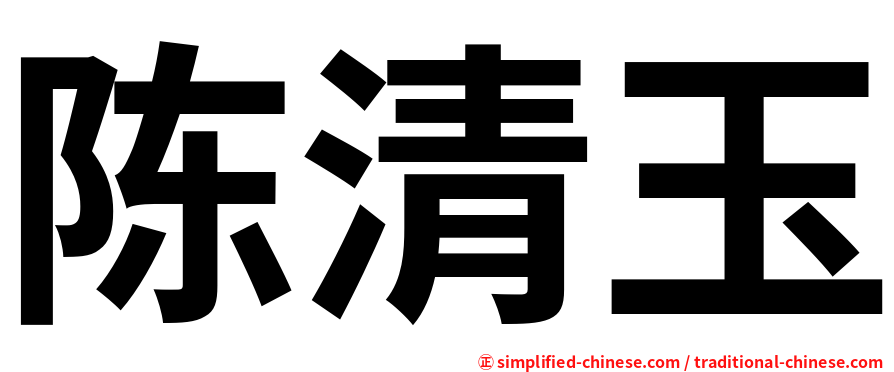 陈清玉
