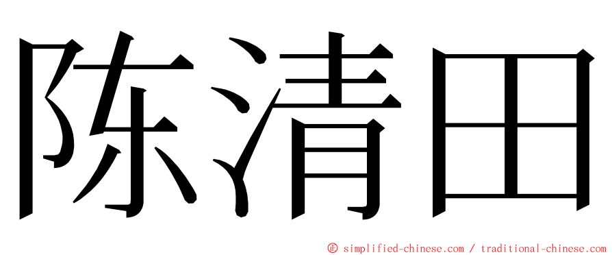陈清田 ming font