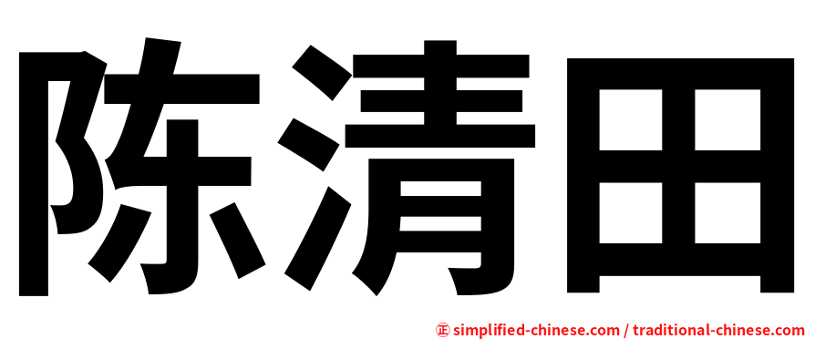 陈清田