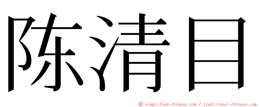 陈清目 ming font