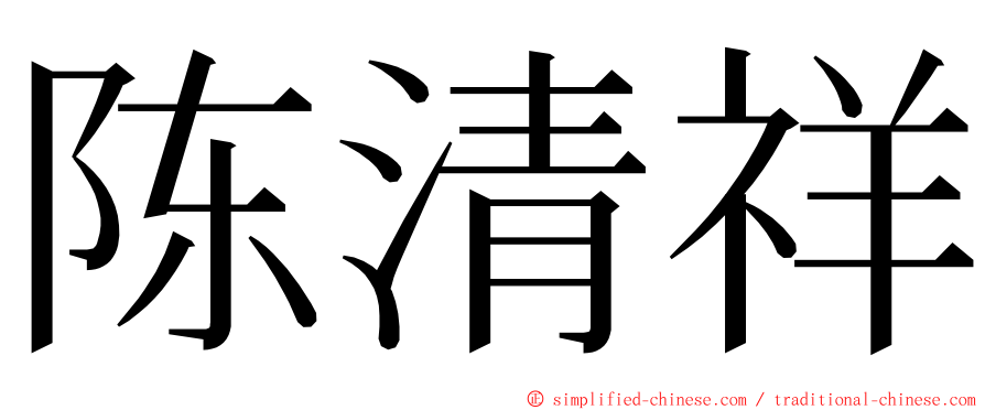 陈清祥 ming font