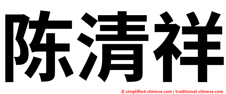 陈清祥