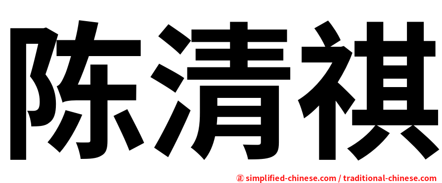 陈清祺