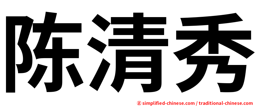 陈清秀