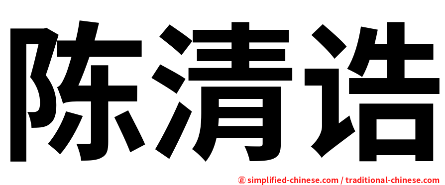 陈清诰