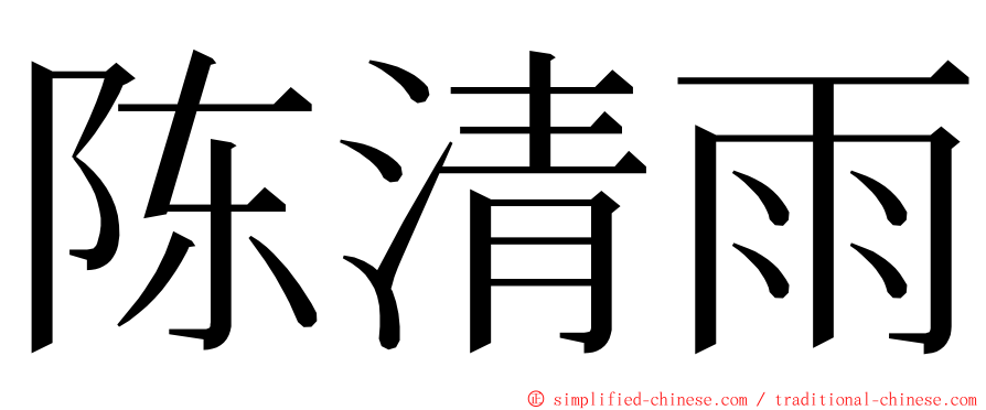 陈清雨 ming font