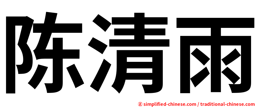 陈清雨