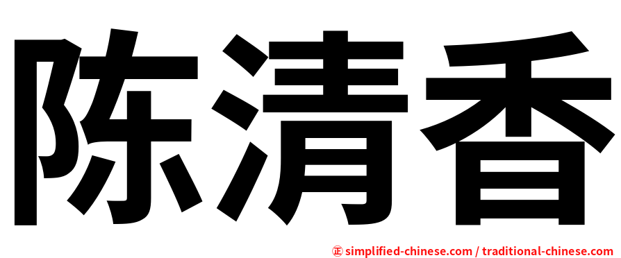 陈清香