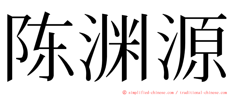 陈渊源 ming font