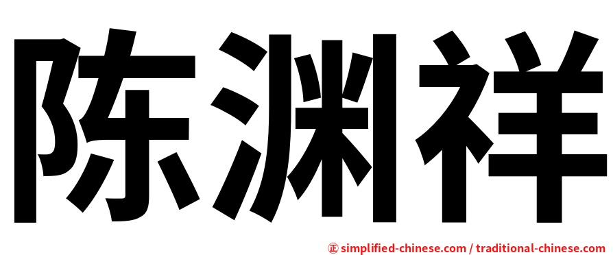 陈渊祥