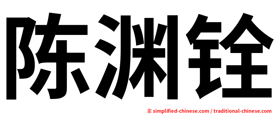 陈渊铨