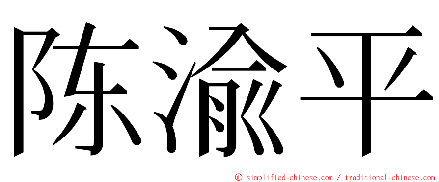 陈渝平 ming font