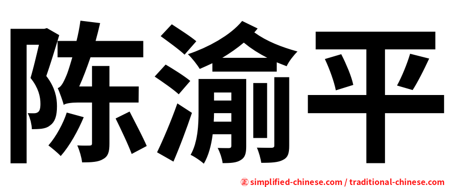 陈渝平