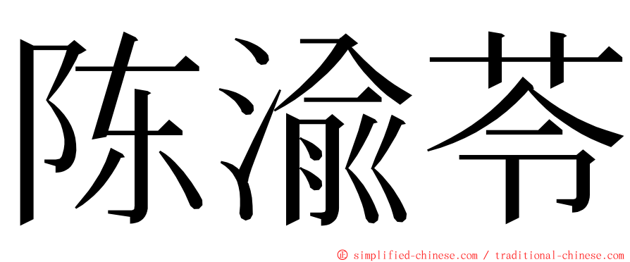 陈渝苓 ming font