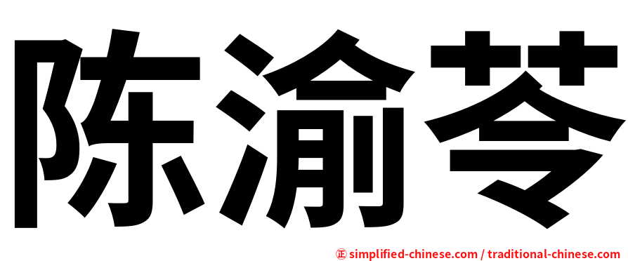 陈渝苓