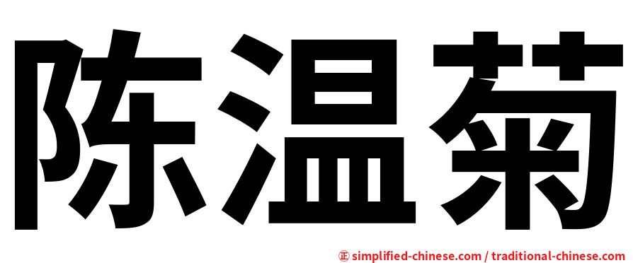 陈温菊
