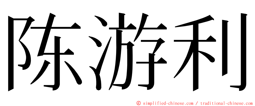 陈游利 ming font
