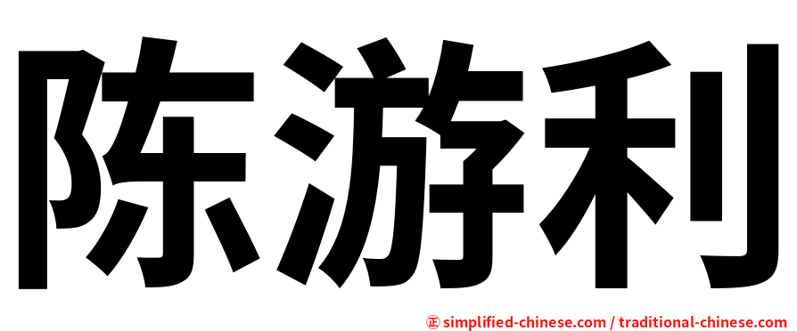陈游利
