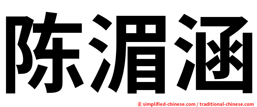 陈湄涵
