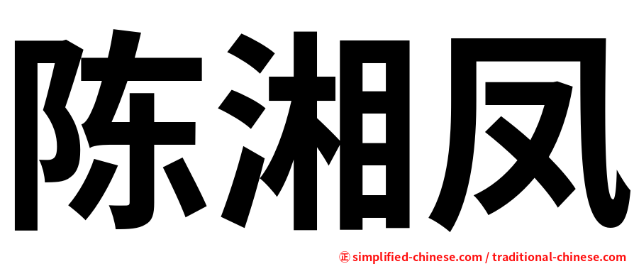 陈湘凤
