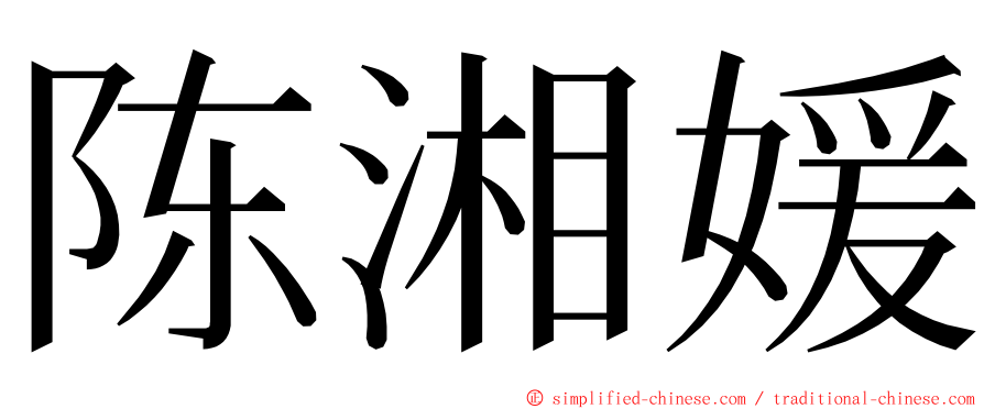 陈湘媛 ming font