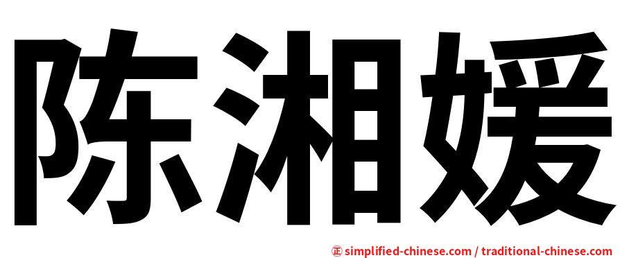 陈湘媛