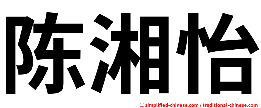 陈湘怡
