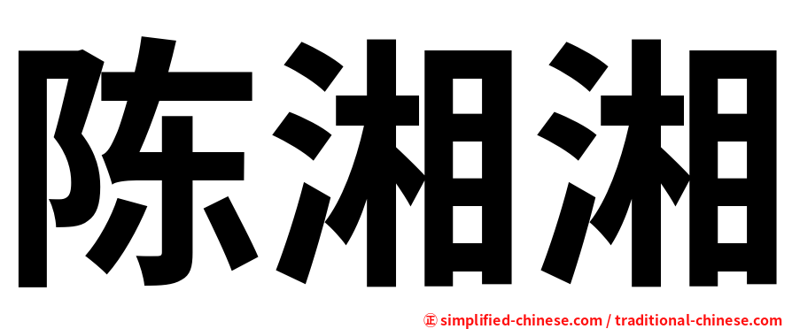 陈湘湘