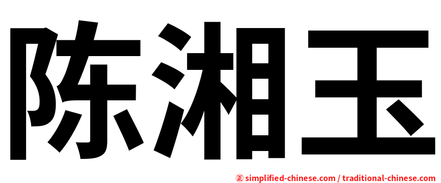 陈湘玉