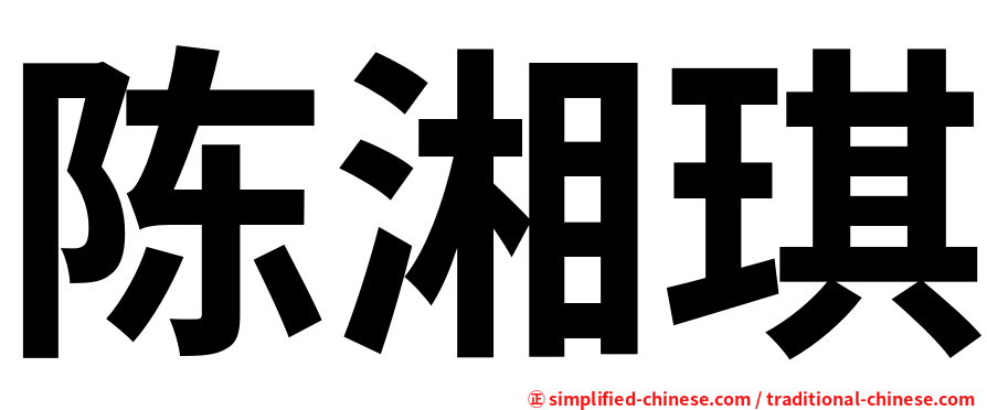 陈湘琪
