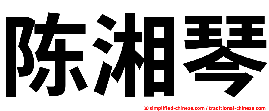 陈湘琴
