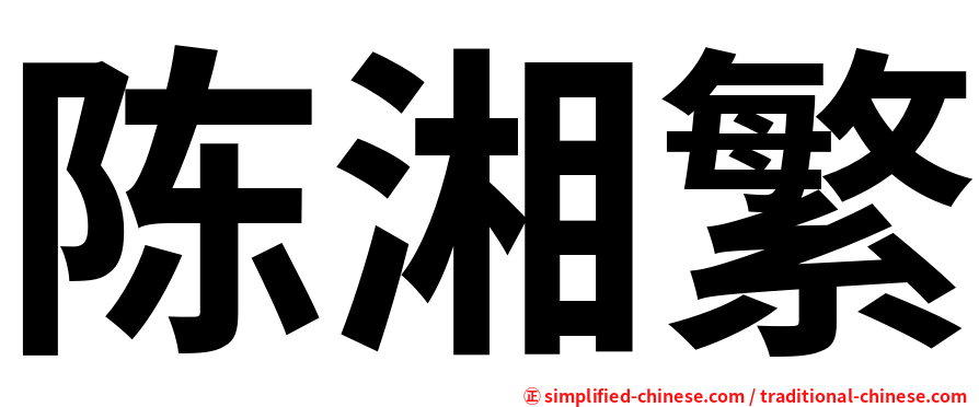 陈湘繁