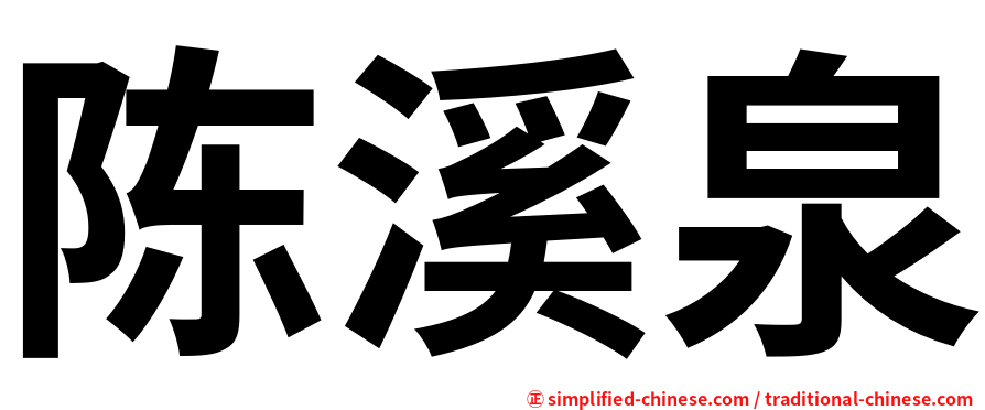 陈溪泉