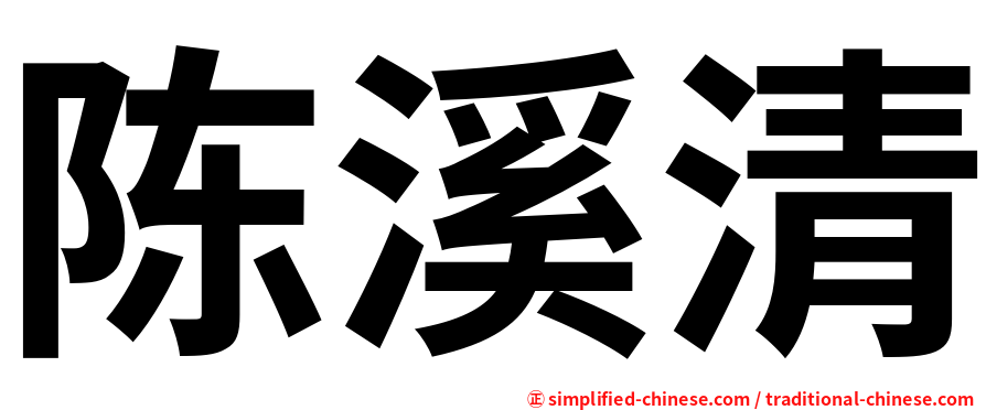 陈溪清
