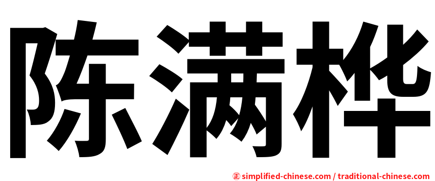 陈满桦