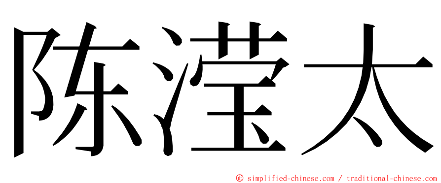 陈滢太 ming font