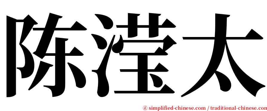 陈滢太 serif font