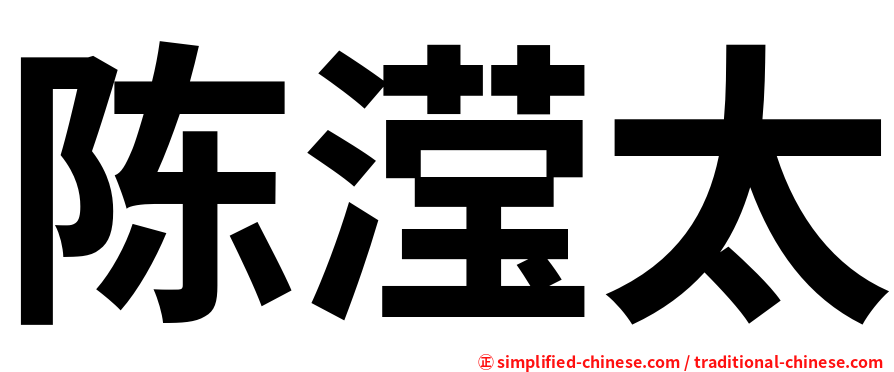 陈滢太