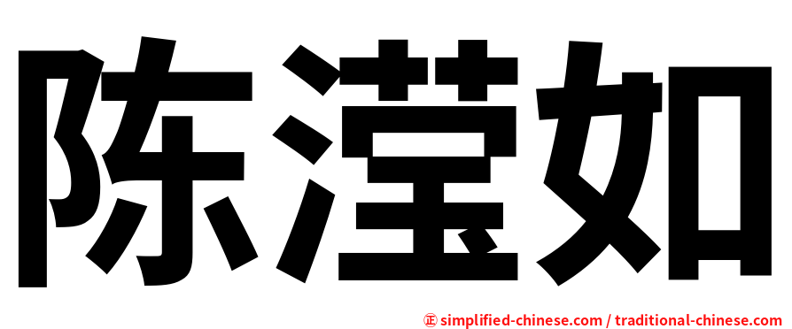 陈滢如