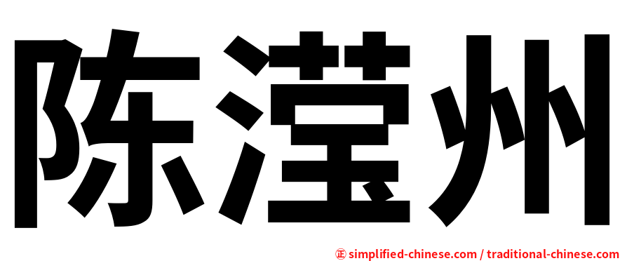 陈滢州