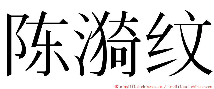 陈漪纹 ming font