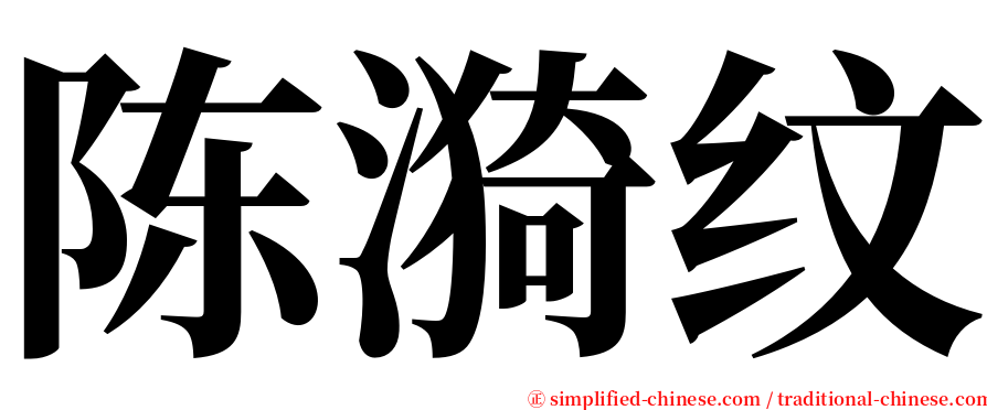 陈漪纹 serif font