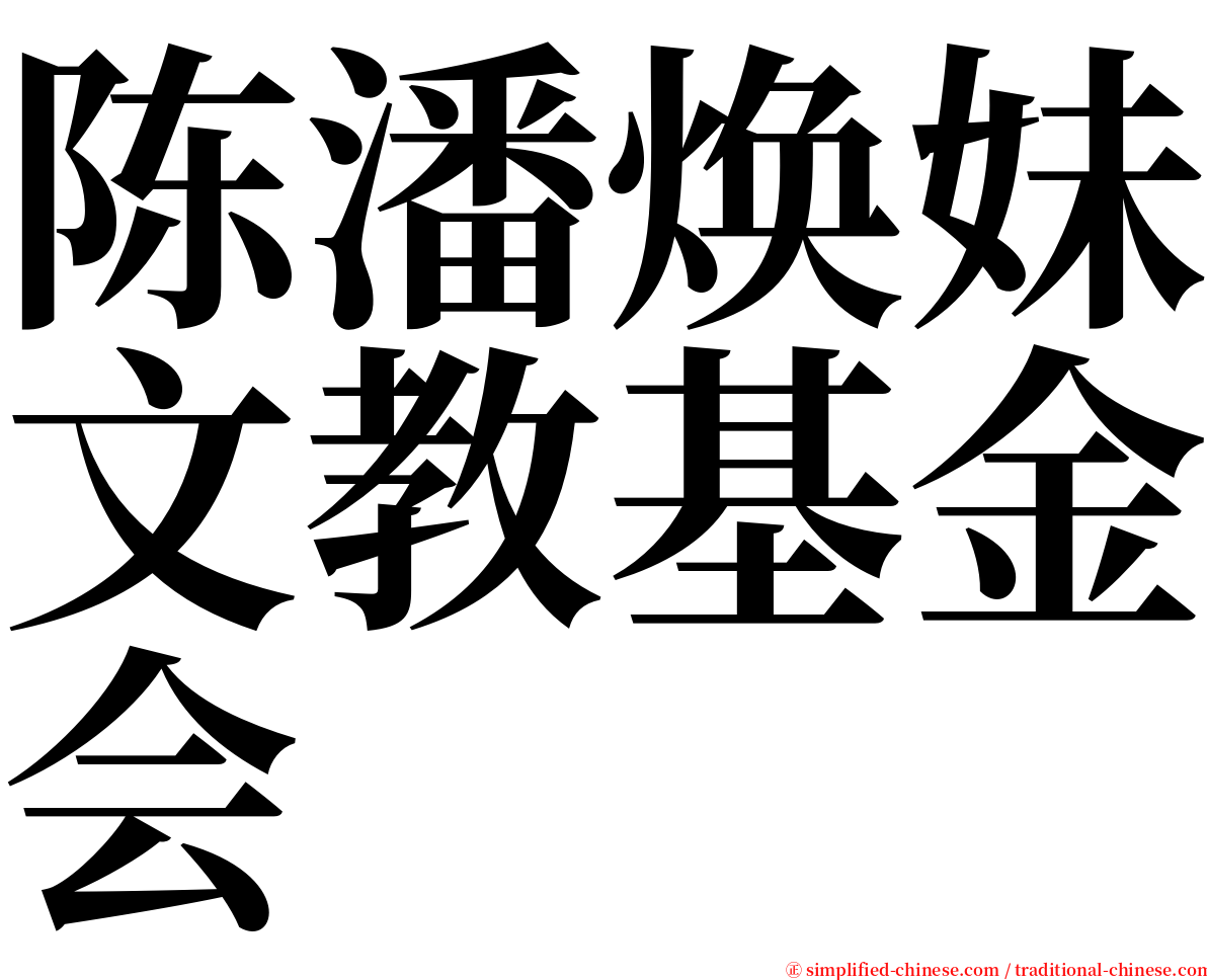 陈潘焕妹文教基金会 serif font