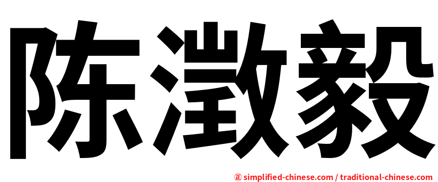 陈澂毅