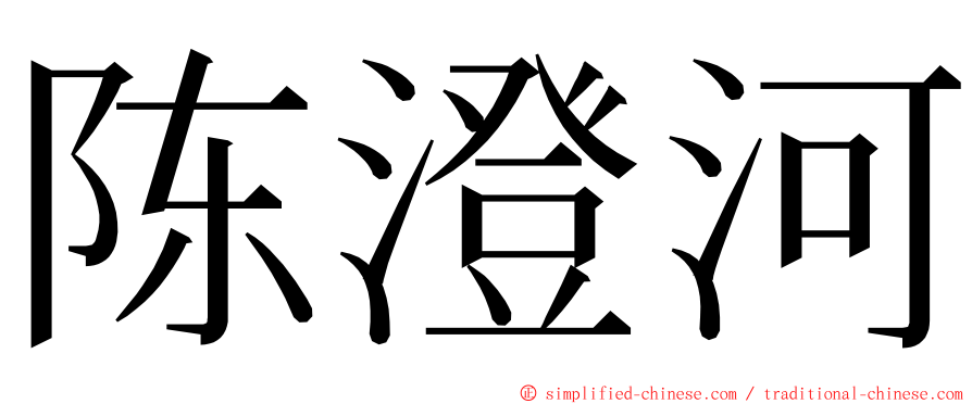 陈澄河 ming font