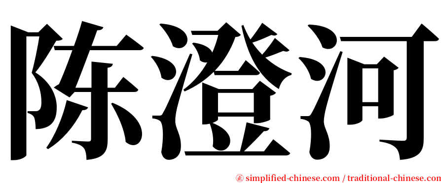 陈澄河 serif font